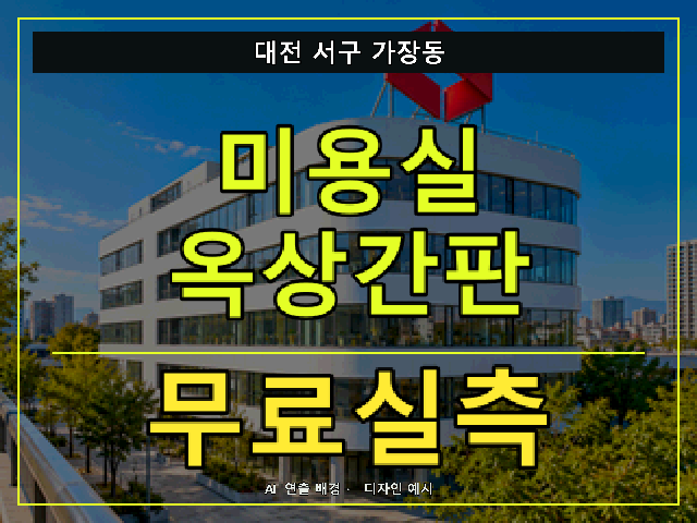 대전 서구 가장동 미용실 옥상간판 무료실측 안내 썸네일 · AI 연출 배경