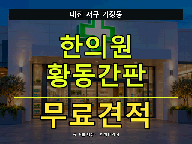 대전 서구 가장동 한의원 황동간판 무료견적 안내 썸네일 · AI 연출 배경