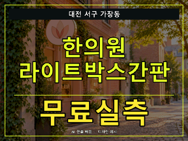 대전 서구 가장동 한의원 라이트박스간판 무료실측 안내 썸네일 · AI 연출 배경