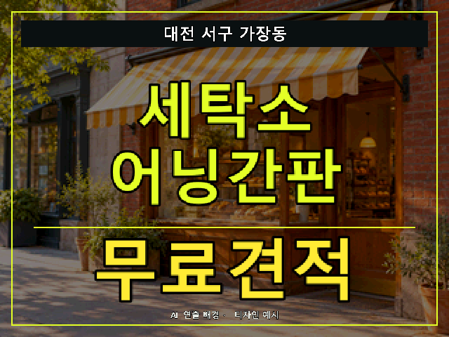 대전 서구 가장동 세탁소 어닝간판 무료견적 안내 썸네일 · AI 연출 배경