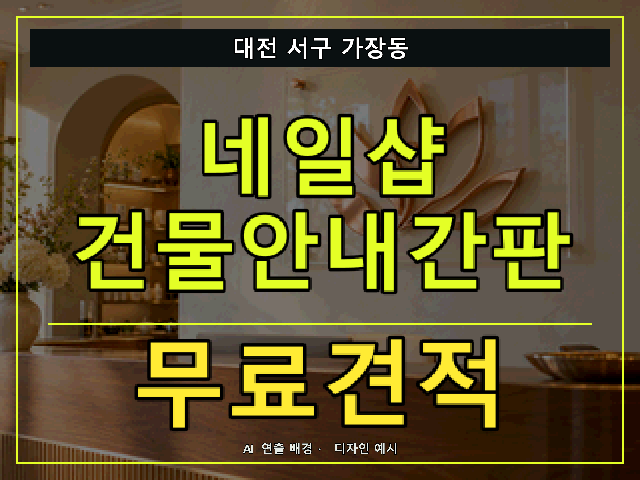 대전 서구 가장동 네일샵 건물안내간판 무료견적 안내 썸네일 · AI 연출 배경