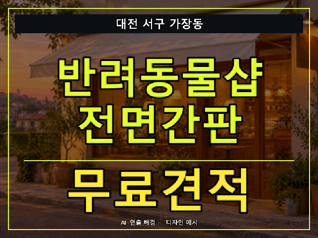 대전 서구 가장동 반려동물샵 전면간판 무료견적 안내 썸네일 · AI 연출 배경
