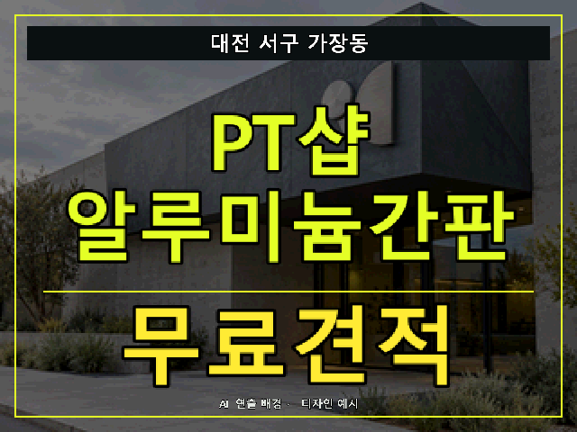 대전 서구 가장동 PT샵 알루미늄간판 무료견적 안내 썸네일 · AI 연출 배경