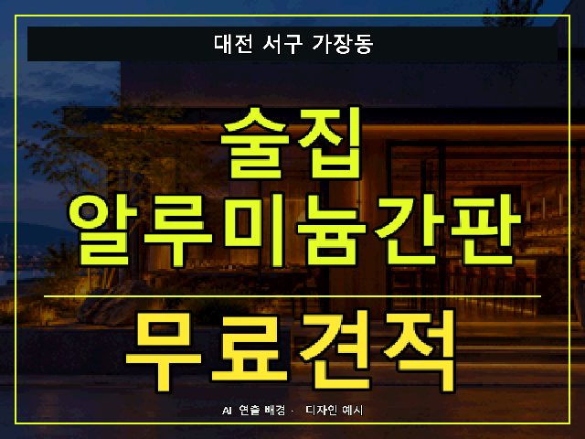 대전 서구 가장동 술집 알루미늄간판 무료견적 안내 썸네일 · AI 연출 배경