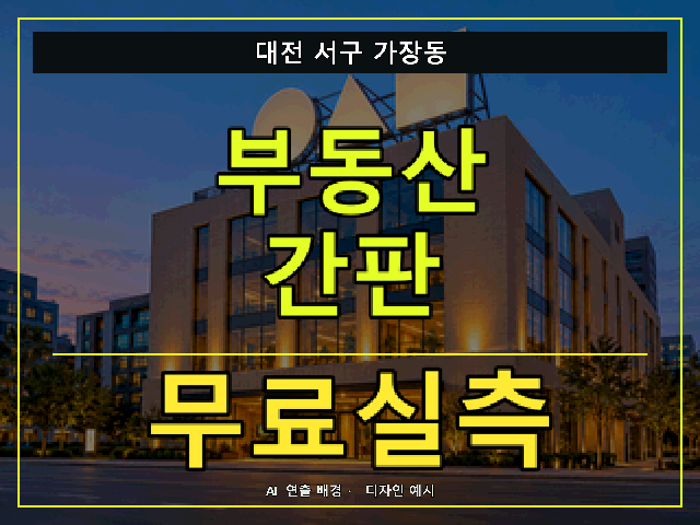 대전 서구 가장동 부동산 간판 무료실측 안내 썸네일 · AI 연출 배경