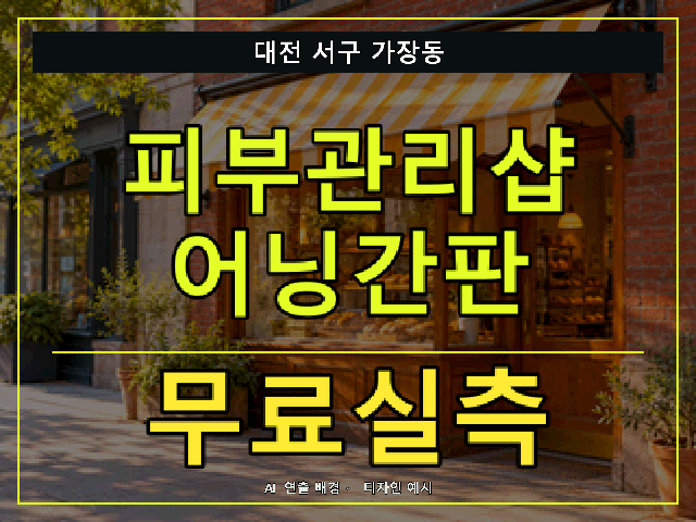대전 서구 가장동 피부관리샵 어닝간판 무료실측 안내 썸네일 · AI 연출 배경