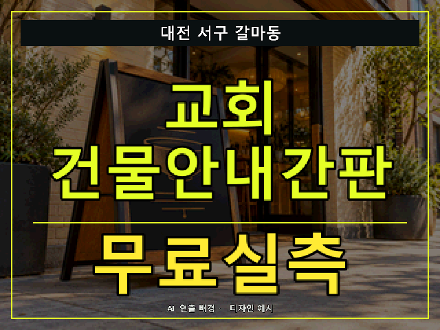 대전 서구 갈마동 교회 건물안내간판 무료실측 안내 썸네일 · AI 연출 배경