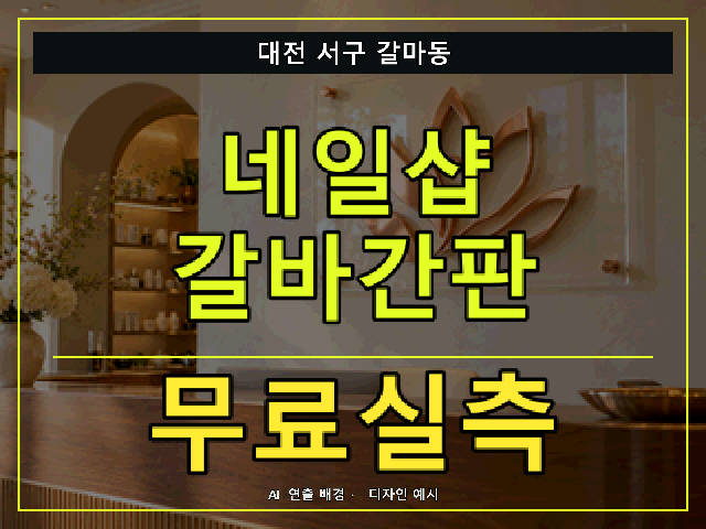 대전 서구 갈마동 네일샵 갈바간판 무료실측 안내 썸네일 · AI 연출 배경