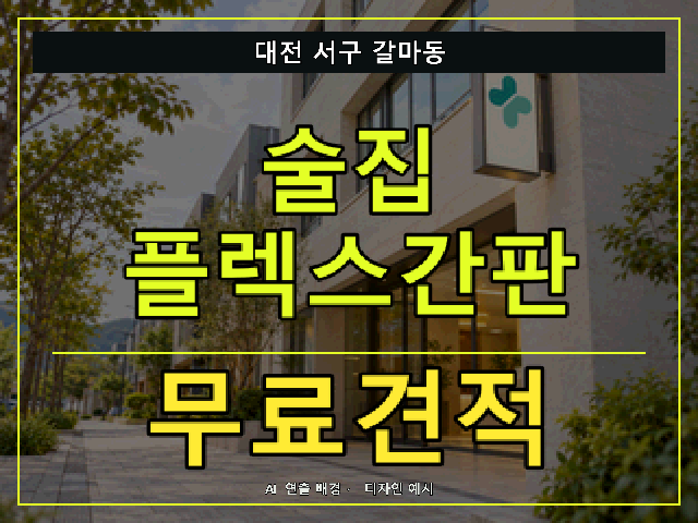 대전 서구 갈마동 술집 플렉스간판 무료견적 안내 썸네일 · AI 연출 배경