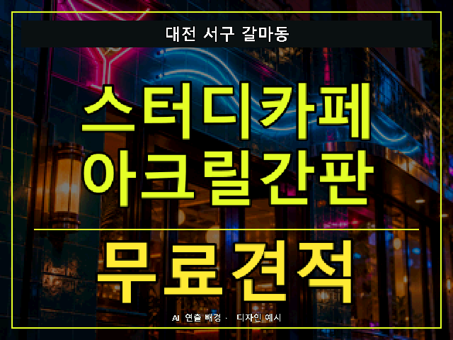 대전 서구 갈마동 스터디카페 아크릴간판 무료견적 안내 썸네일 · AI 연출 배경