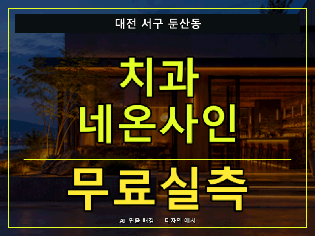 대전 서구 둔산동 치과 네온사인 무료실측 안내 썸네일 · AI 연출 배경