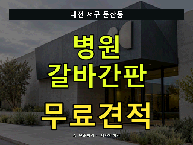 대전 서구 둔산동 병원 갈바간판 무료견적 안내 썸네일 · AI 연출 배경