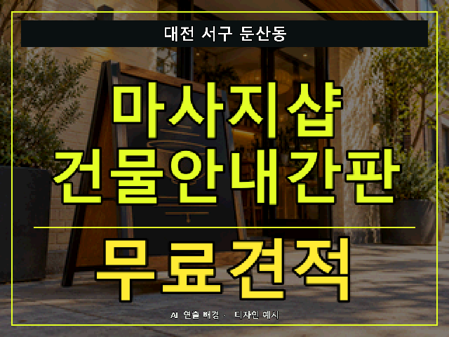 대전 서구 둔산동 마사지샵 건물안내간판 무료견적 안내 썸네일 · AI 연출 배경