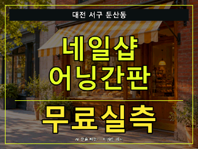 대전 서구 둔산동 네일샵 어닝간판 무료실측 안내 썸네일 · AI 연출 배경