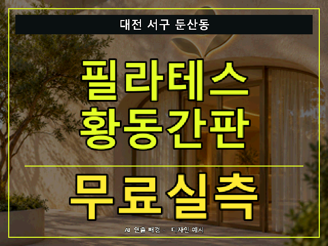 대전 서구 둔산동 필라테스 황동간판 무료실측 안내 썸네일 · AI 연출 배경