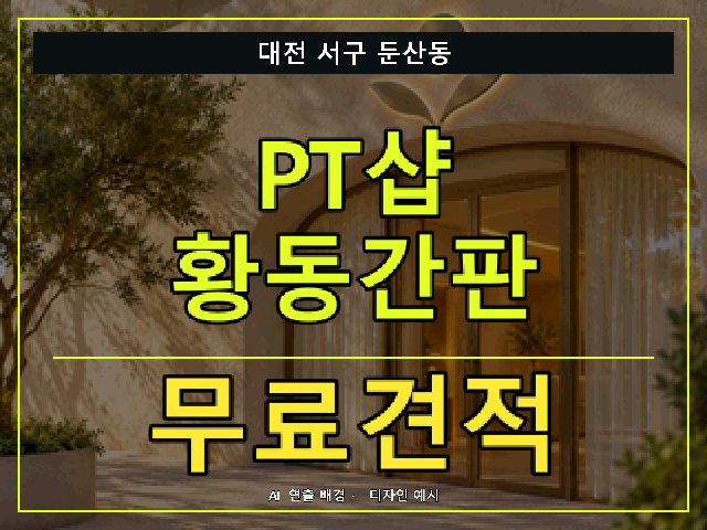 대전 서구 둔산동 PT샵 황동간판 무료견적 안내 썸네일 · AI 연출 배경
