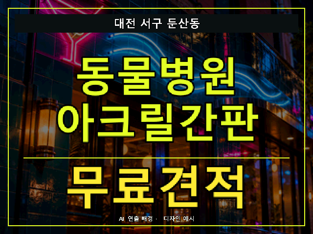 대전 서구 둔산동 동물병원 아크릴간판 무료견적 안내 썸네일 · AI 연출 배경