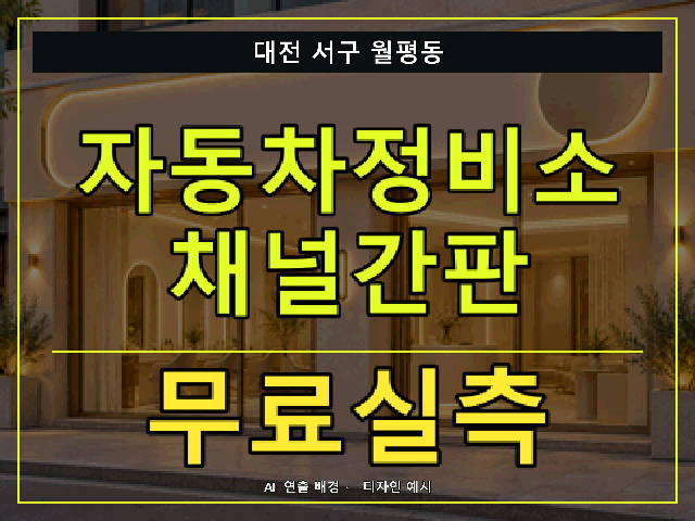 대전 서구 월평동 자동차정비소 채널간판 무료실측 안내 썸네일 · AI 연출 배경