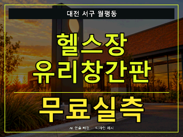 대전 서구 월평동 헬스장 유리창간판 무료실측 안내 썸네일 · AI 연출 배경