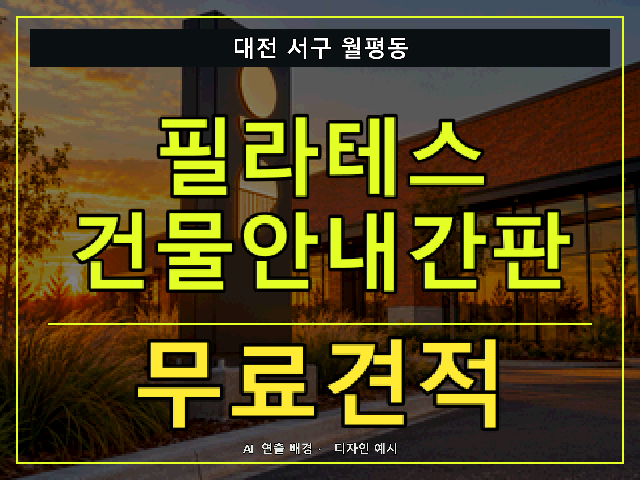 대전 서구 월평동 필라테스 건물안내간판 무료견적 안내 썸네일 · AI 연출 배경