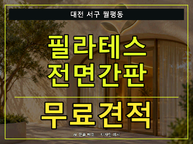 대전 서구 월평동 필라테스 전면간판 무료견적 안내 썸네일 · AI 연출 배경