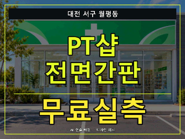 대전 서구 월평동 PT샵 전면간판 무료실측 안내 썸네일 · AI 연출 배경