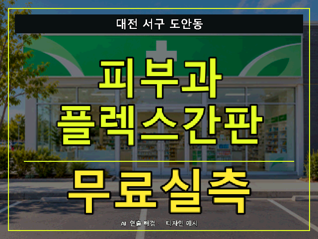 대전 서구 도안동 피부과 플렉스간판 무료실측 안내 썸네일 · AI 연출 배경