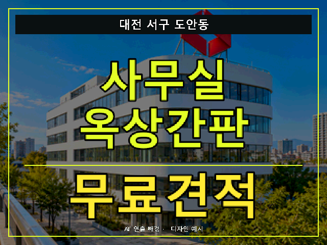대전 서구 도안동 사무실 옥상간판 무료견적 안내 썸네일 · AI 연출 배경