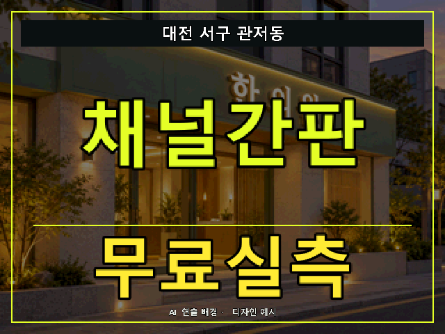 대전 서구 관저동 채널간판 무료실측 안내 썸네일 · AI 연출 배경