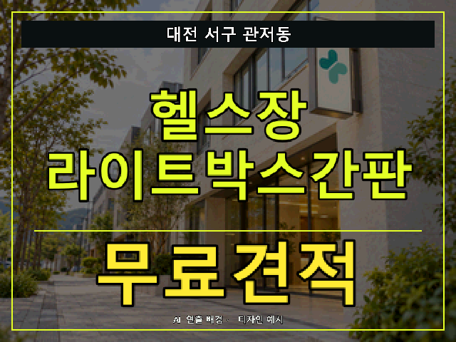 대전 서구 관저동 헬스장 라이트박스간판 무료견적 안내 썸네일 · AI 연출 배경