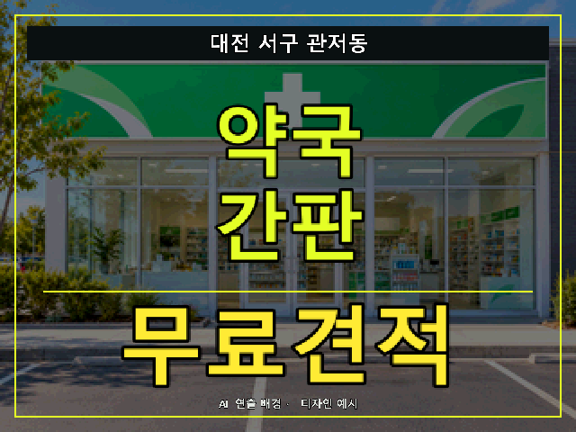 대전 서구 관저동 약국 간판 무료견적 안내 썸네일 · AI 연출 배경