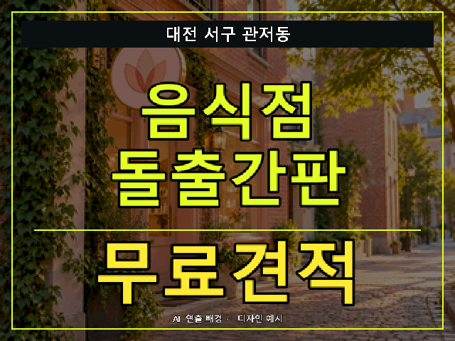 대전 서구 관저동 음식점 돌출간판 무료견적 안내 썸네일 · AI 연출 배경
