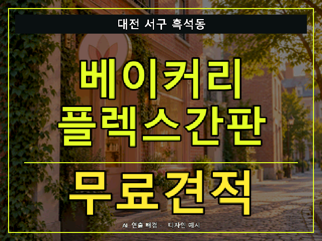대전 서구 흑석동 베이커리 플렉스간판 무료견적 안내 썸네일 · AI 연출 배경