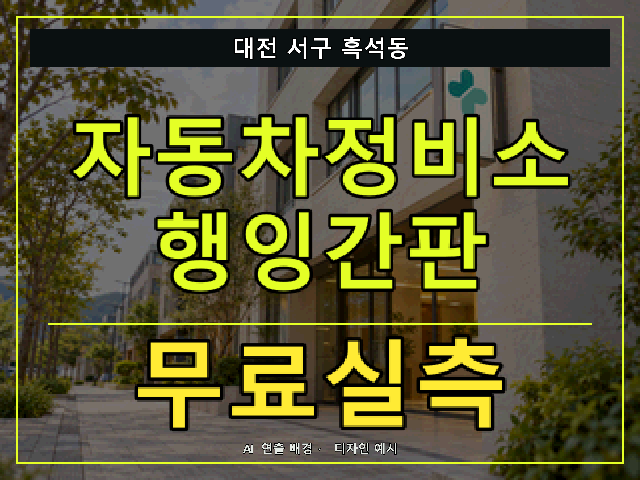 대전 서구 흑석동 자동차정비소 행잉간판 무료실측 안내 썸네일 · AI 연출 배경