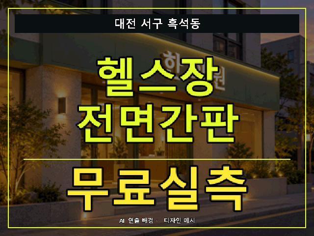 대전 서구 흑석동 헬스장 전면간판 무료실측 안내 썸네일 · AI 연출 배경