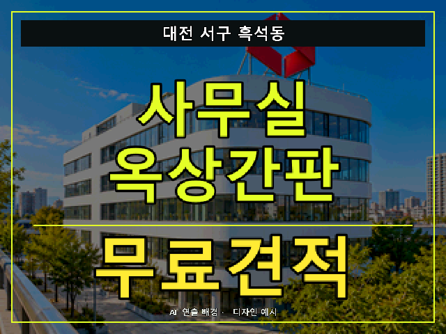 대전 서구 흑석동 사무실 옥상간판 무료견적 안내 썸네일 · AI 연출 배경