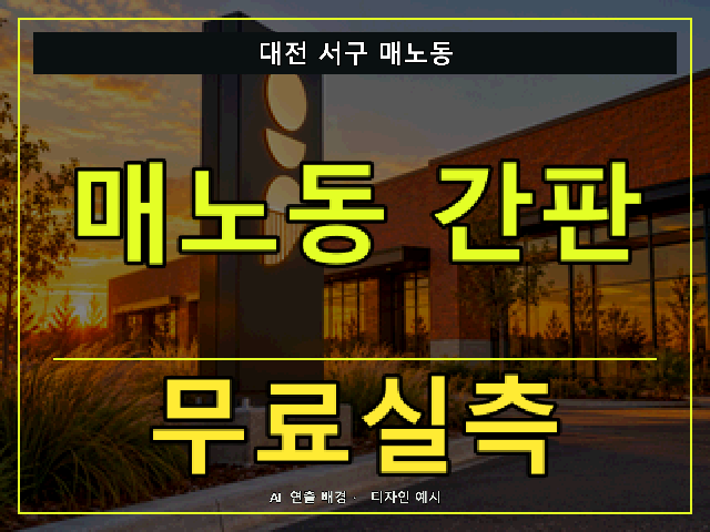 대전 서구 매노동 간판 제작 무료실측 안내 썸네일 · AI 연출 배경