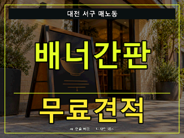 대전 서구 매노동 배너간판 무료견적 안내 썸네일 · AI 연출 배경