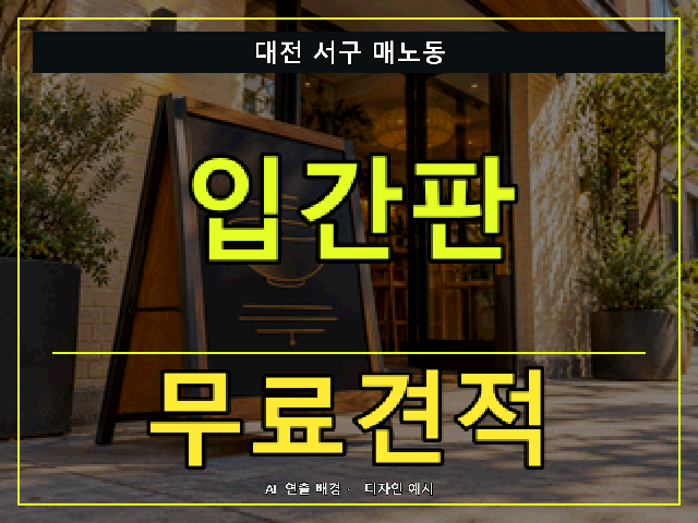 대전 서구 매노동 입간판 무료견적 안내 썸네일 · AI 연출 배경