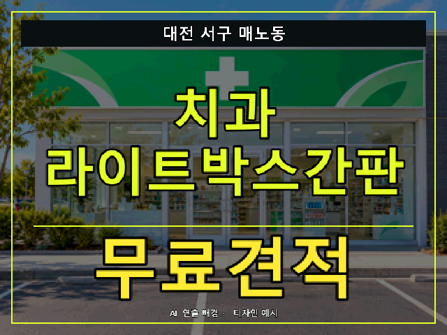 대전 서구 매노동 치과 라이트박스간판 무료견적 안내 썸네일 · AI 연출 배경