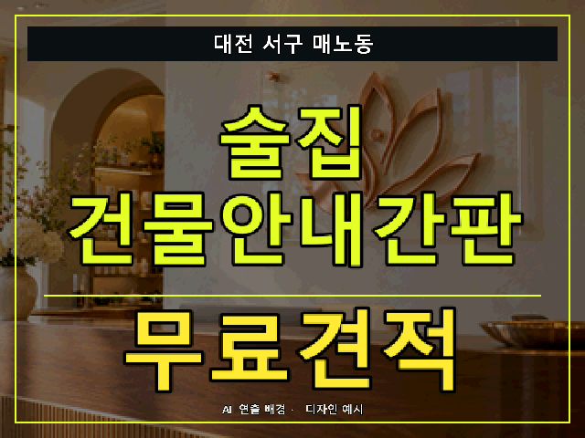 대전 서구 매노동 술집 건물안내간판 무료견적 안내 썸네일 · AI 연출 배경