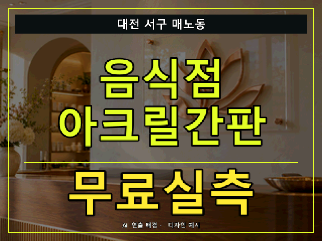 대전 서구 매노동 음식점 아크릴간판 무료실측 안내 썸네일 · AI 연출 배경