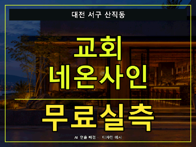 대전 서구 산직동 교회 네온사인 무료실측 안내 썸네일 · AI 연출 배경