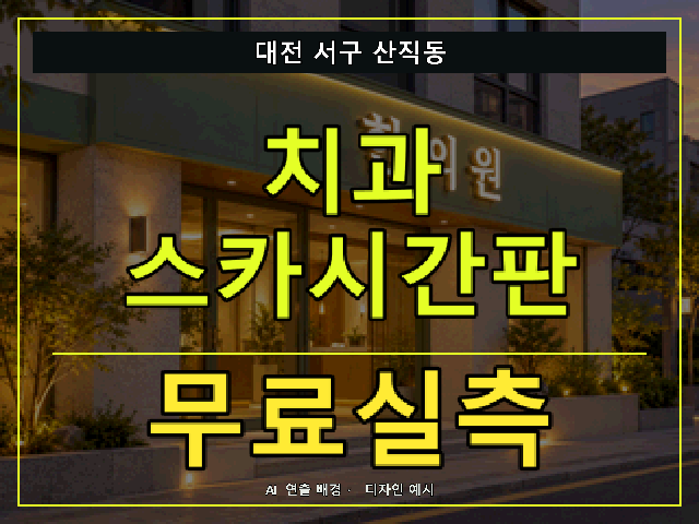 대전 서구 산직동 치과 스카시간판 무료실측 안내 썸네일 · AI 연출 배경