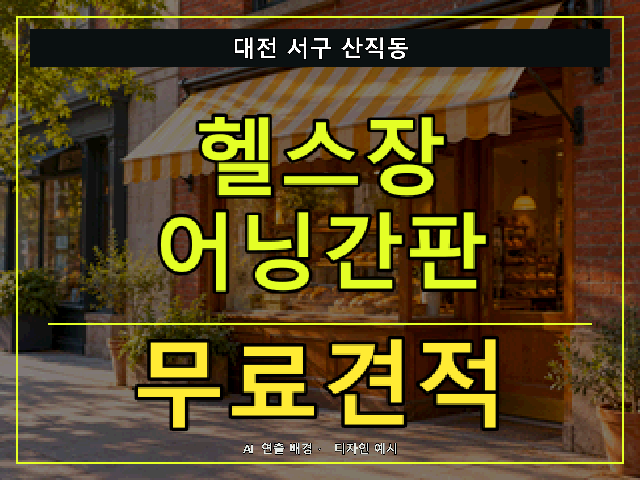 대전 서구 산직동 헬스장 어닝간판 무료견적 안내 썸네일 · AI 연출 배경