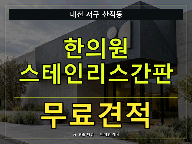 대전 서구 산직동 한의원 스테인리스간판 무료견적 안내 썸네일 · AI 연출 배경