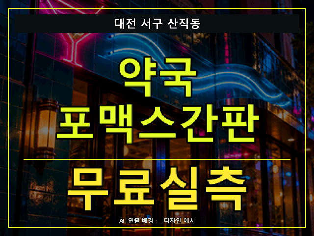 대전 서구 산직동 약국 포맥스간판 무료실측 안내 썸네일 · AI 연출 배경