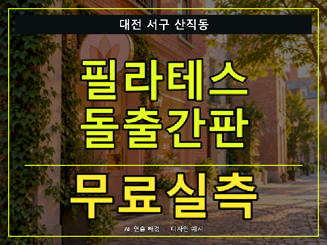 대전 서구 산직동 필라테스 돌출간판 무료실측 안내 썸네일 · AI 연출 배경