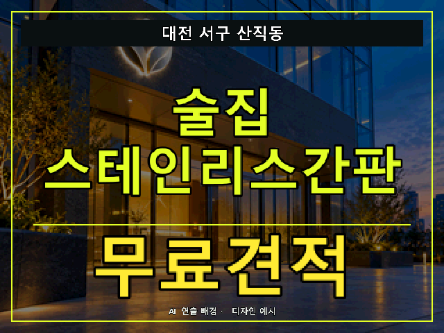 대전 서구 산직동 술집 스테인리스간판 무료견적 안내 썸네일 · AI 연출 배경