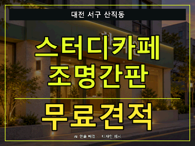 대전 서구 산직동 스터디카페 조명간판 무료견적 안내 썸네일 · AI 연출 배경